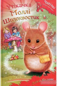 Медовс Д.Утікачка Моллі Шилохвостик 