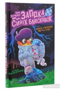 Жученко М. Загадка синіх блискавок 