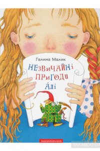 Малик Г. Незвичайні пригоди Алі 