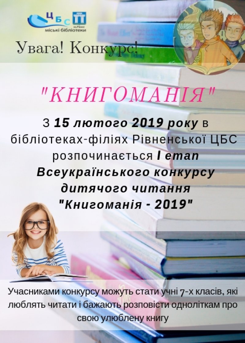 Увага! Конкурс! ”Книгоманія-2019”