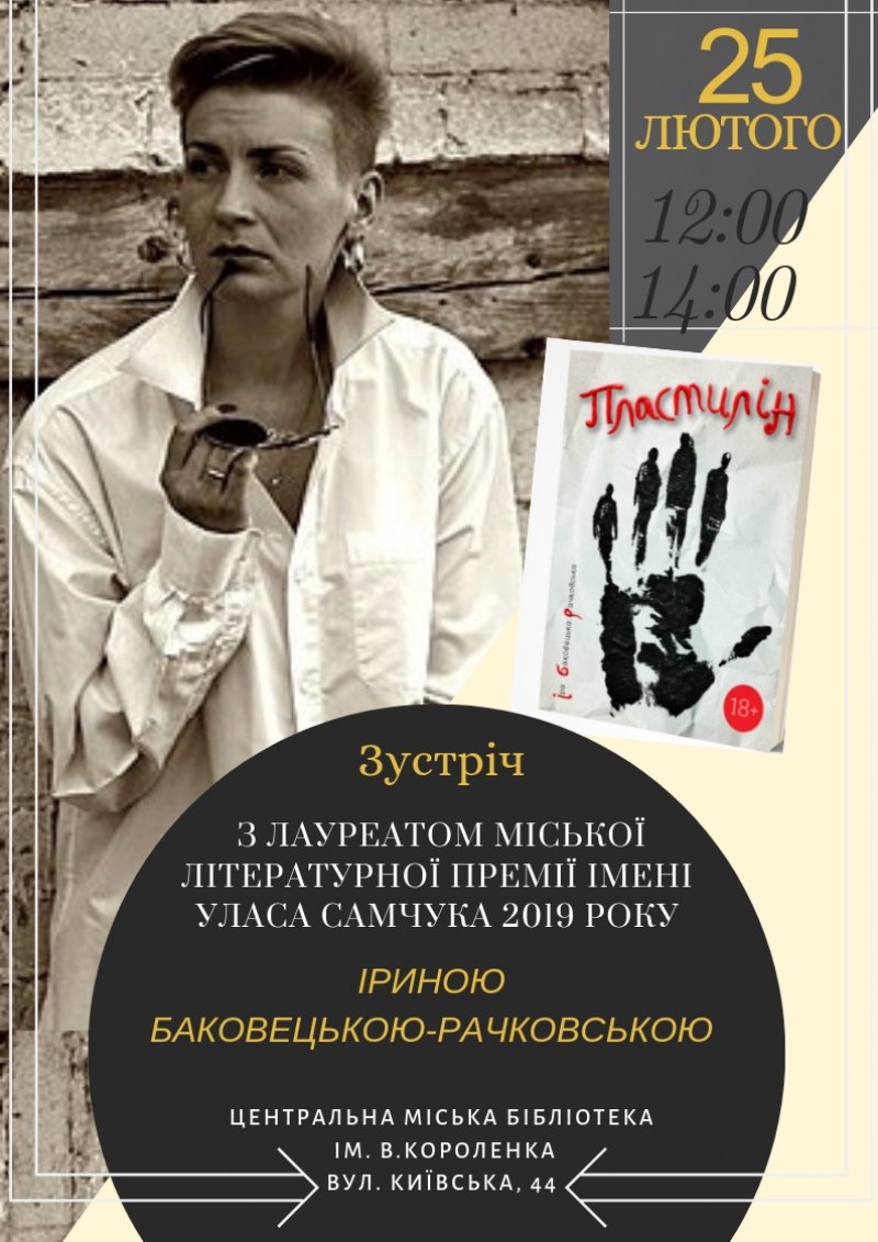 Зустріч злауреатом міської літературної премії ім. У. Самчука Іриною Баковецькою