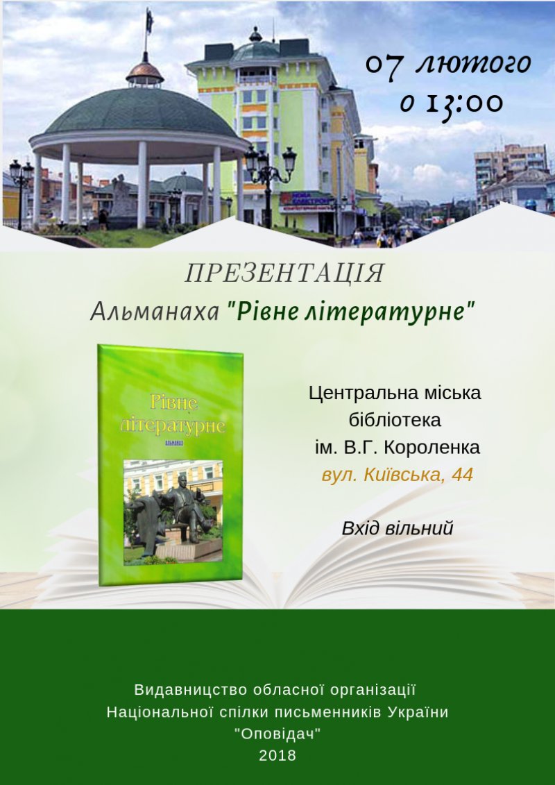Презентація альманаха ”Рівне літературне”