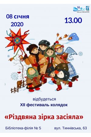 Бібліотека-фІлія №5 запрошує на фестиваль колядок ”Різдвяна зірка засіяла”