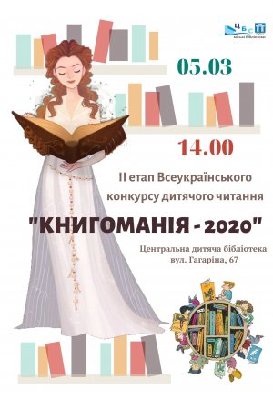 ІІ етап Всеукраїнського конкурсу дитячого читання ”Книгоманія - 2020” 