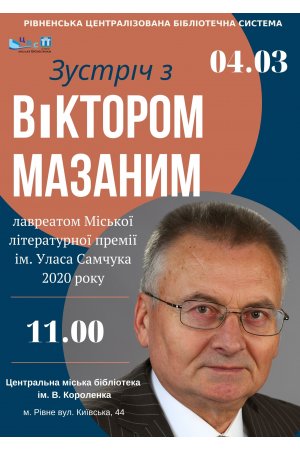 Зустріч з Віктором Мазаним, лавреатом Міської літературної премії ім. Уласа Самчука 2020 року