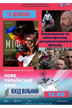  Запрошуємо вас на  показ документального фільму ”Міф” 