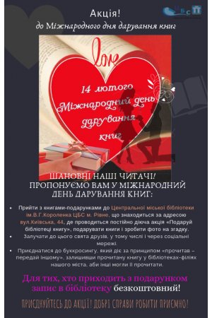 14 лютого – Міжнародний день дарування книг! 