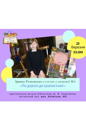 Іринка Рачковська в гостях у казкової Феї «По дорозі до країни книг» 