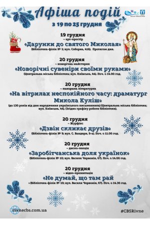 План заходів з 19 по 25 грудня 2022 року ЦБС м. Рівне