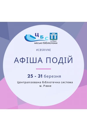 План заходів з 25.03 по 31.03.2019 р. ЦБС м.Рівне