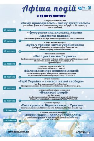План заходів з 13 по 19 лютого 2023 року ЦБС м. Рівне