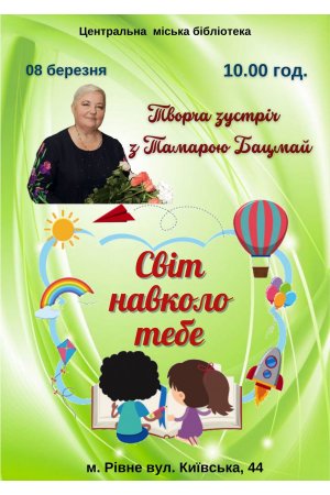 Творча зустріч з Тамарою Бацмай ”Світ навколо тебе”