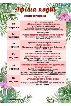 План заходів з 12 по 18 червня 2023 року ЦБС м. Рівне