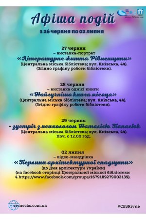 План заходів з 26 червня по 02 липня 2023 року ЦБС м. Рівне