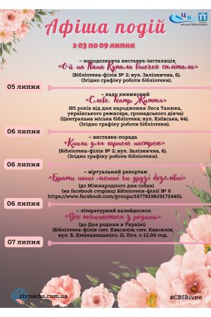 План заходів з 03 по 09 липня 2023 року ЦБС м. Рівне