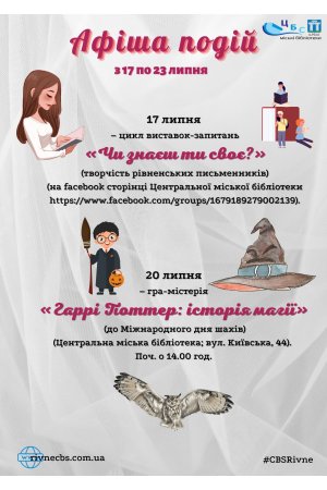 План заходів з 17 по 23 липня 2023 року ЦБС м. Рівне