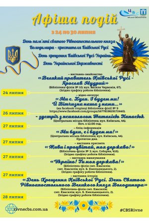 План заходів з 24 по 30 липня 2023 року ЦБС м. Рівне