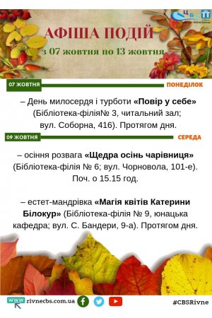План заходів з 07 жовтня по 13 жовтня 
