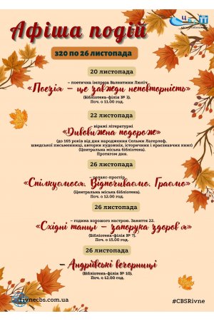 План заходів з 20 по 26 листопада 2023 року ЦБС м. Рівне