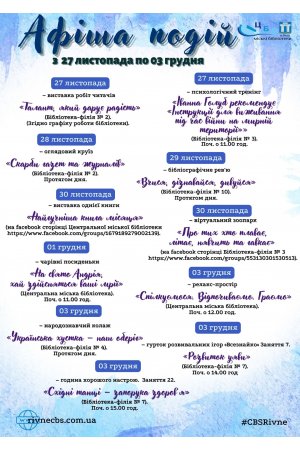 План заходів з 27 листопада по 03 грудня 2023 року ЦБС м. Рівне