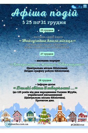 План заходів з 25 по 31 грудня 2023 року ЦБС м. Рівне