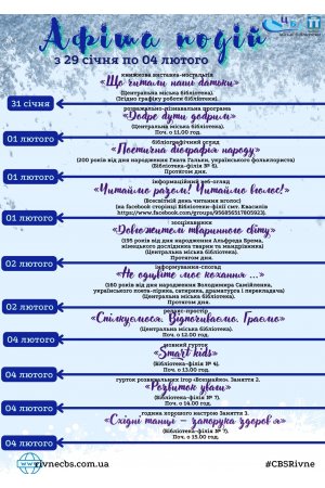 План заходів з 29 січня по 04 лютого 2024 року ЦБС м. Рівне