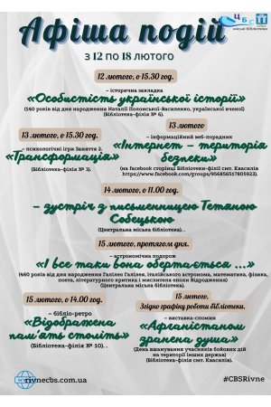 План заходів з 12 по 18 лютого 2024 року ЦБС м. Рівне