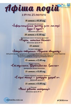 Запрошуємо на головні культурно-мистецькі заходи Рівненської ЦБС в Рівненській міській територіальній громаді 19 - 25 лютого 2024 року 