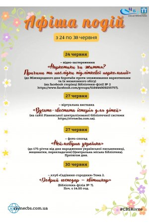 План заходів з 24 по 30 червня 2024 року ЦБС м. Рівне 