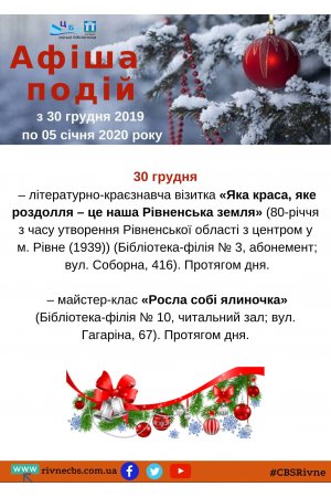 План заходів з 30 грудня 2019 по 05 січня 2020 року
