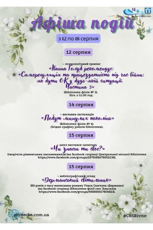  	План заходів з 12 по 18 серпня 2024 року ЦБС м. Рівне 