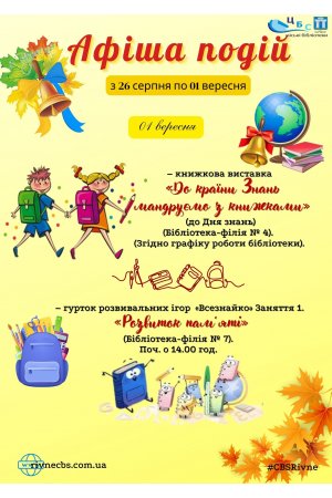 План заходів з 26 серпня по 01 вересня 2024 року ЦБС м. Рівне 