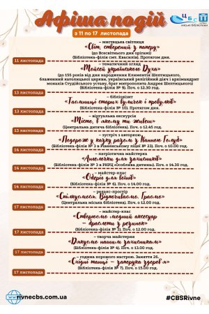План заходів з 11 по 17 листопада 2024 року ЦБС м. Рівне 