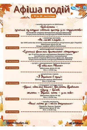 План заходів з 18 по 24 листопада 2024 року ЦБС м. Рівне 