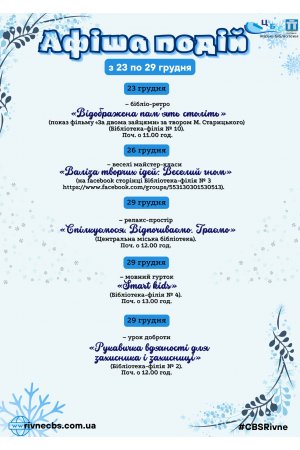 План заходів з з 23 по 29 грудня 2024 року ЦБС м. Рівне 