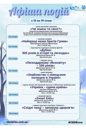 План заходів з 13 по 19 січня 2025 року ЦБС м. Рівне