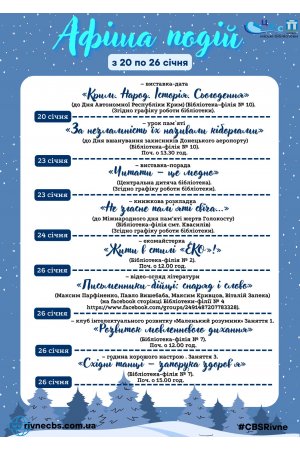 План заходів з 20 по 26 січня 2025 року ЦБС м. Рівне 