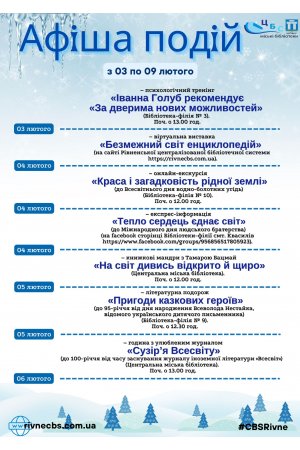 План заходів з 03 по 09 лютого 2025 року ЦБС м. Рівне 