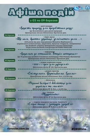 План заходів з 03 по 09  березня 2025 року ЦБС м. Рівне 