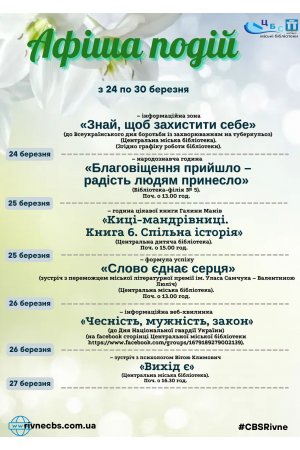 План заходів з 24 по 30 березня 2025 року ЦБС м. Рівне 