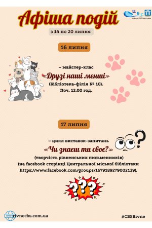 План заходів з 14 по 20 липня 2025 року ЦБС м. Рівне 