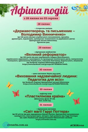 План заходів з 28 липня по 03 серпня  2025 року ЦБС м. Рівне