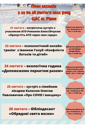 План заходів з 22 по 28 лютого 2021 року ЦБС м. Рівне