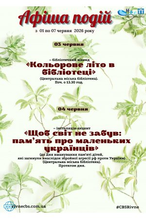 План заходів з 01 по 07 червня 2026 року ЦБС м. Рівне 