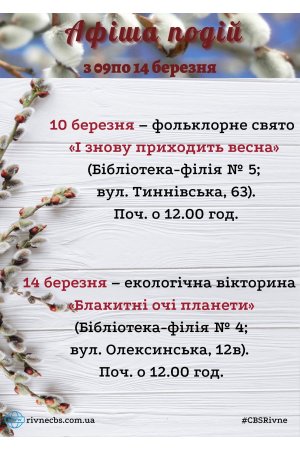 План заходів з 09 по 14 березня 2021 року ЦБС м. Рівне