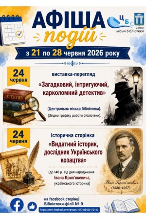 План заходів з 22 по 28 червня 2026 року ЦБС м. Рівне