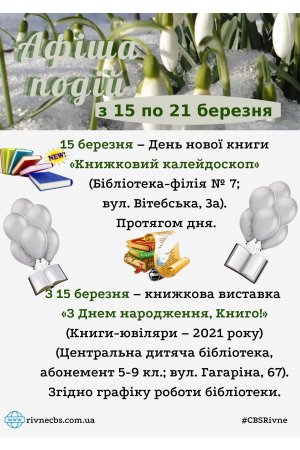 План заходів з 15 по 21 березня 2021 року ЦБС м. Рівне