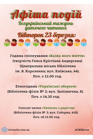 План заходів на 23 березня 2021 року ЦБС м. Рівне