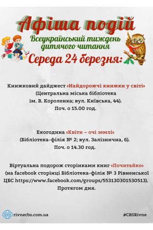 План заходів на 24 березня 2021 року ЦБС м. Рівне