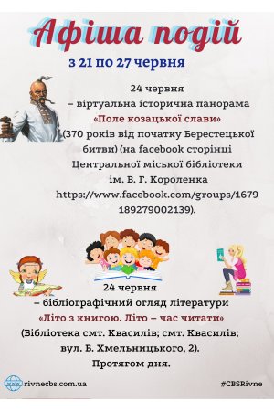 План заходів з 21 по 27 червня 2021 року ЦБС м. Рівне